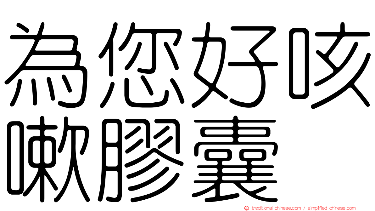 為您好咳嗽膠囊