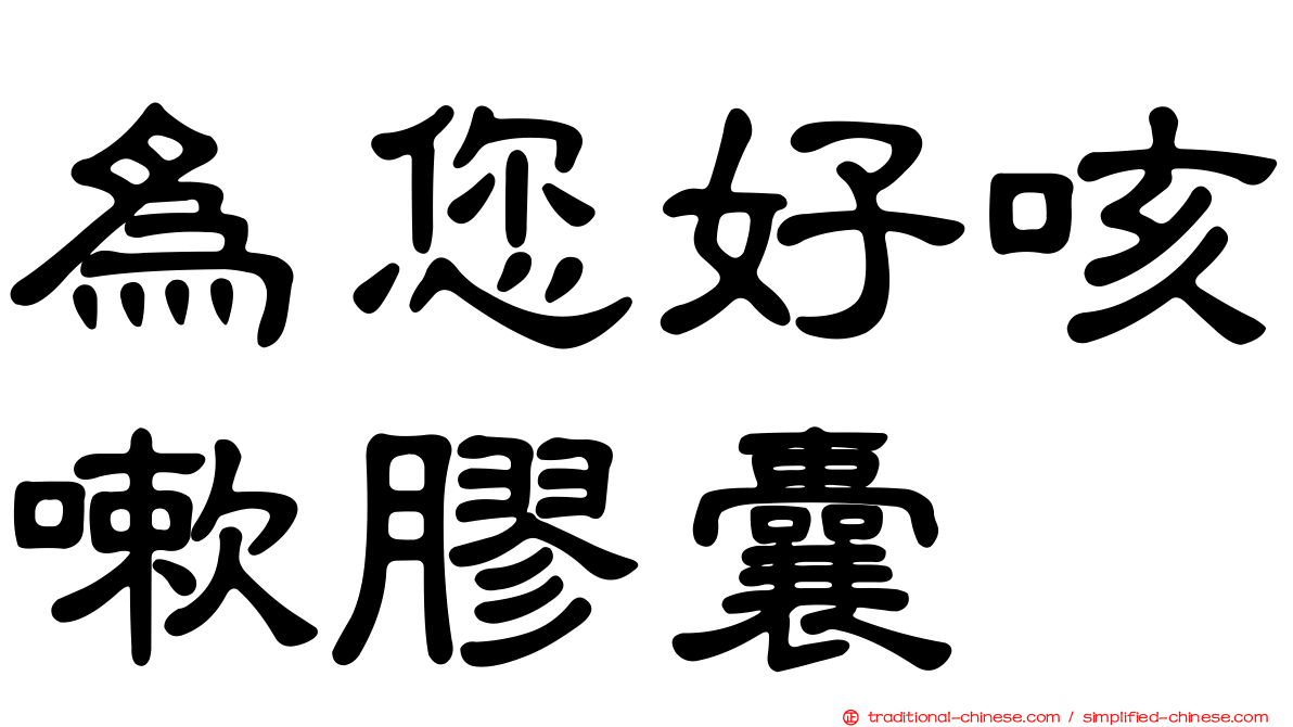 為您好咳嗽膠囊