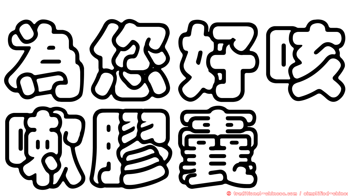 為您好咳嗽膠囊