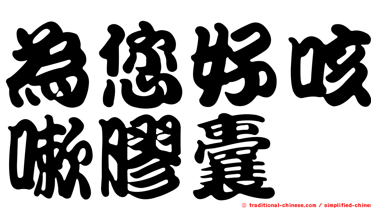 為您好咳嗽膠囊