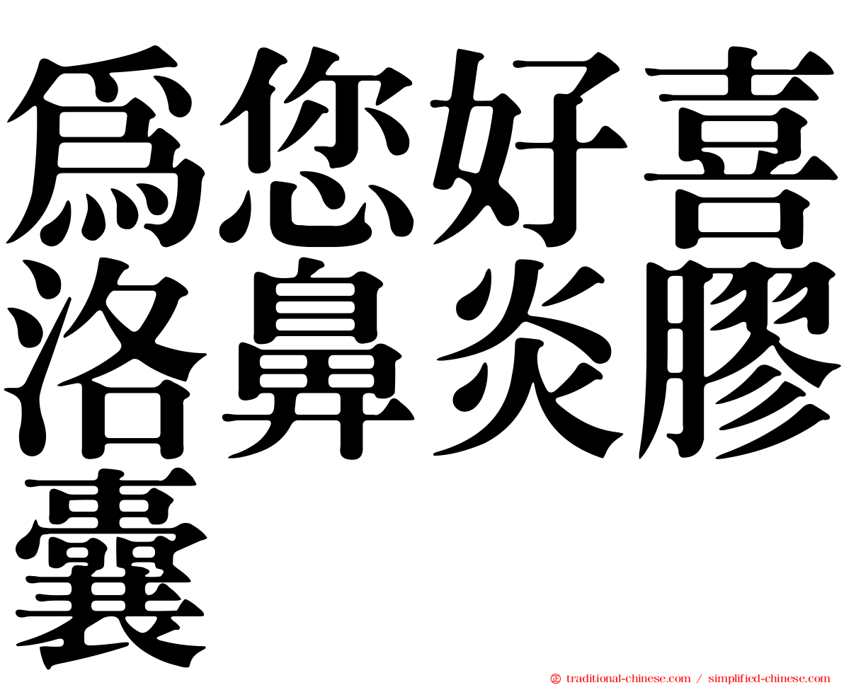 為您好喜洛鼻炎膠囊