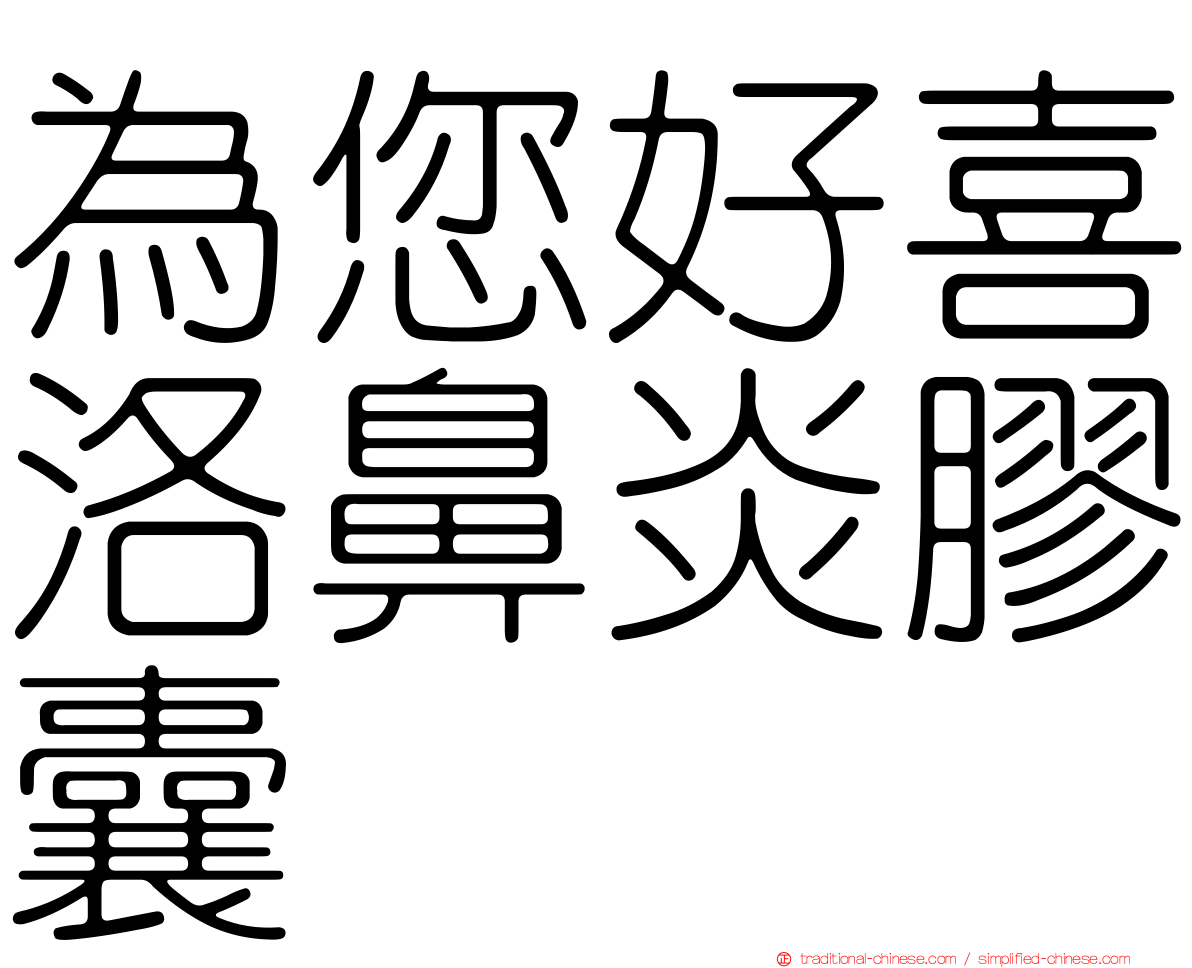 為您好喜洛鼻炎膠囊