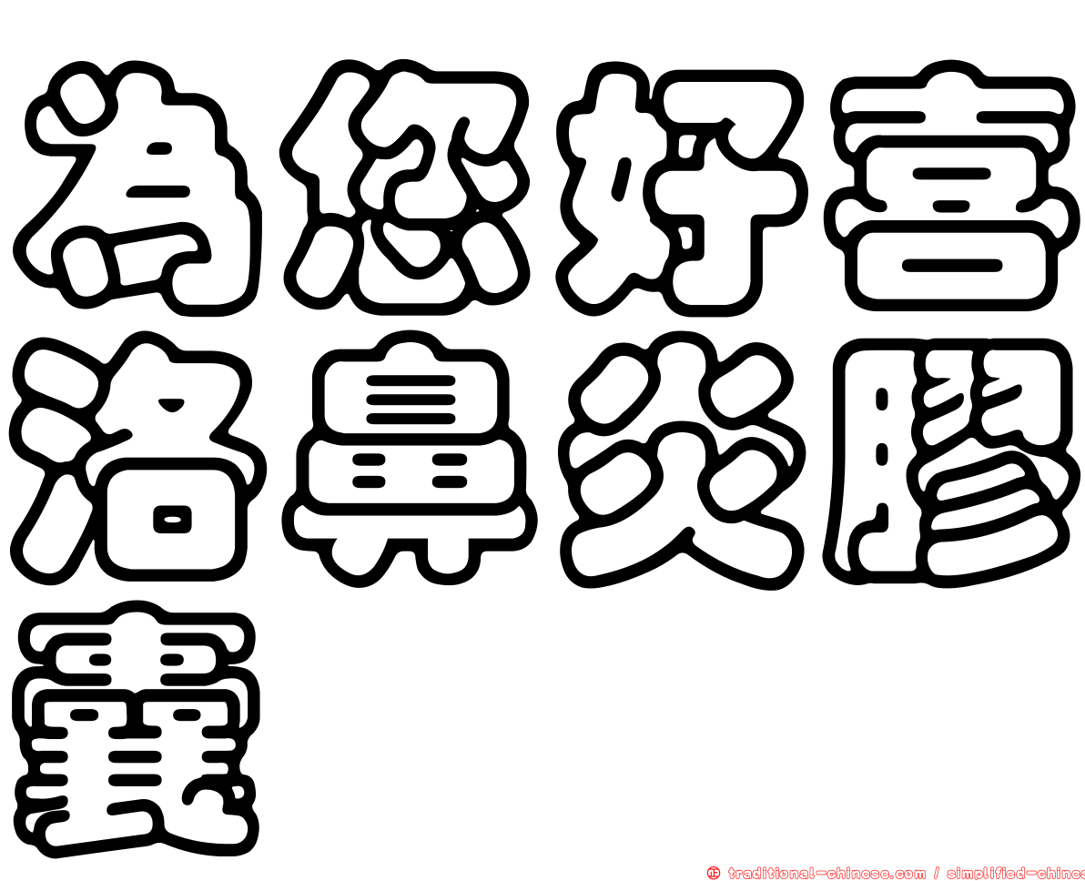 為您好喜洛鼻炎膠囊