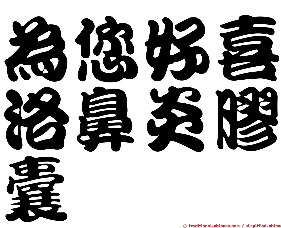 為您好喜洛鼻炎膠囊