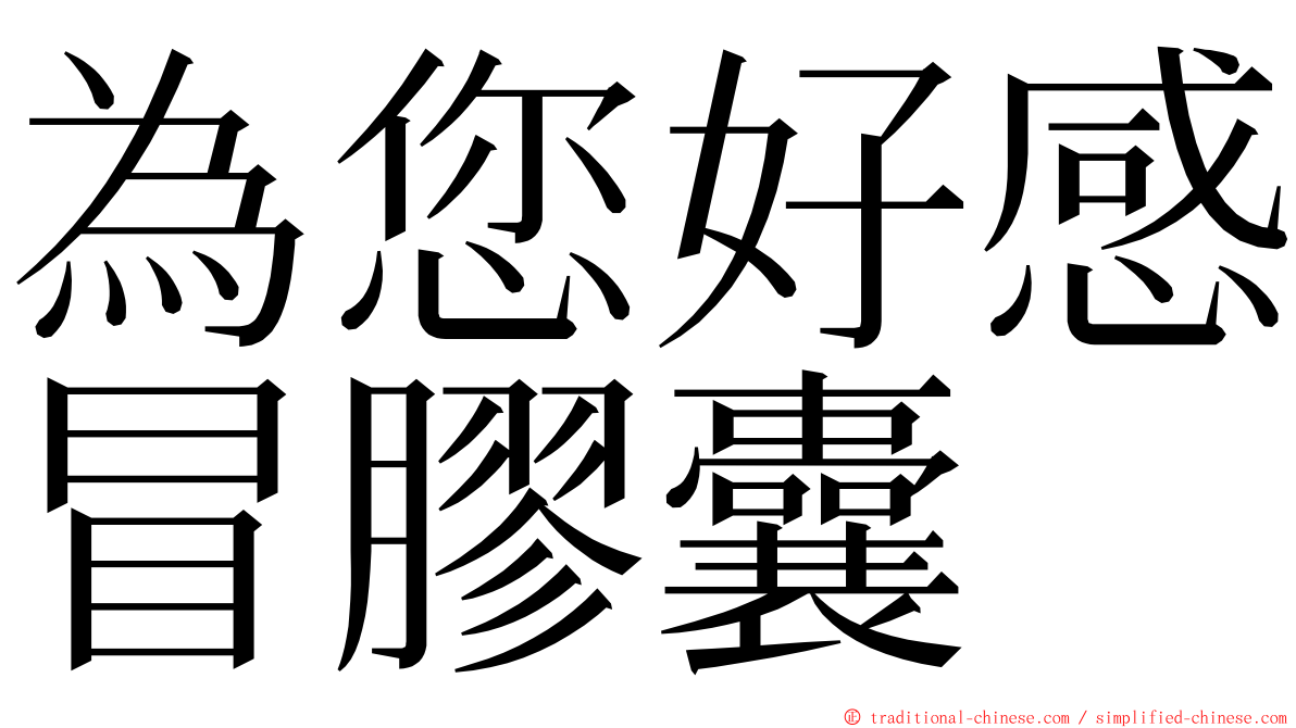 為您好感冒膠囊 ming font