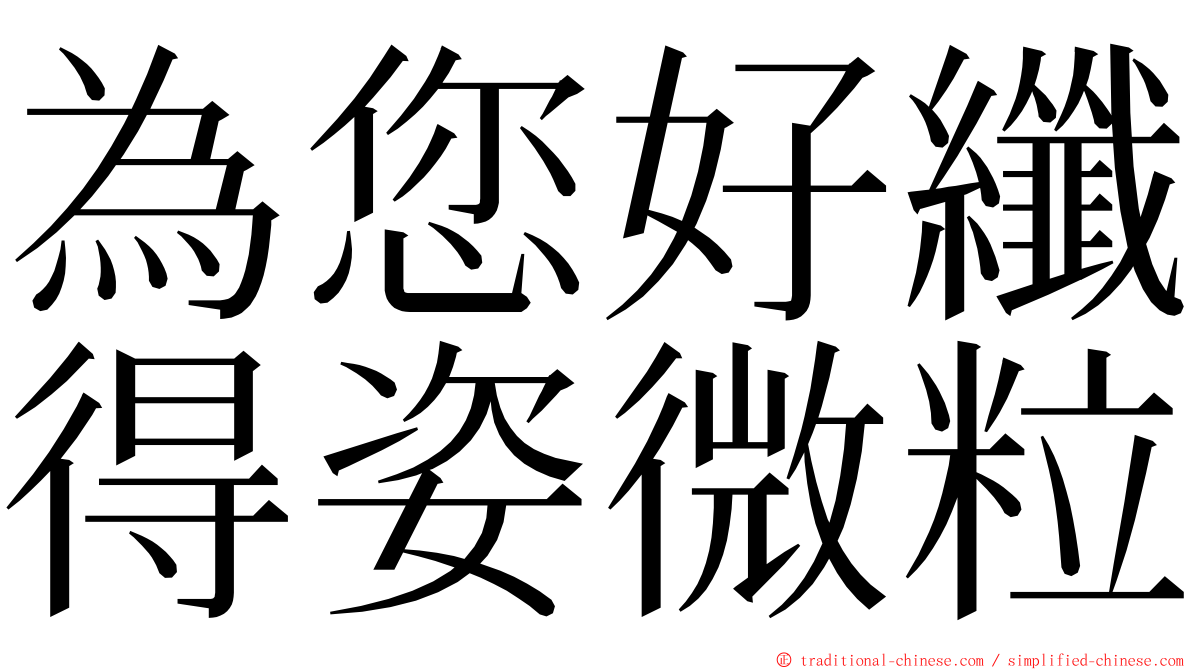 為您好纖得姿微粒 ming font