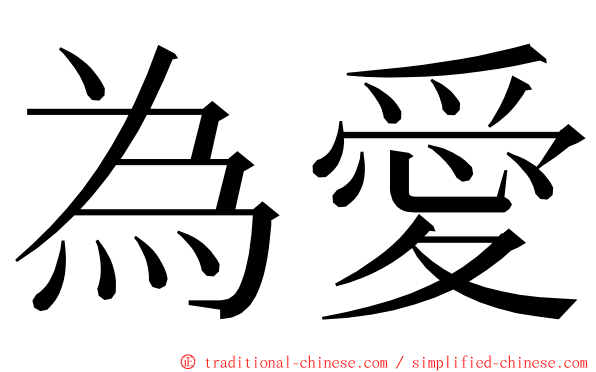 為愛 ming font