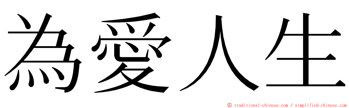 為愛人生 ming font