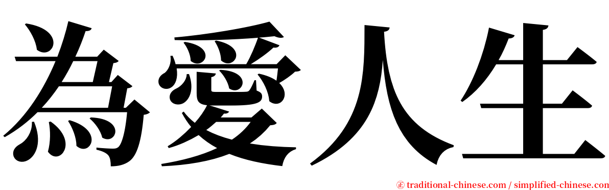 為愛人生 serif font