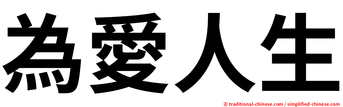 為愛人生