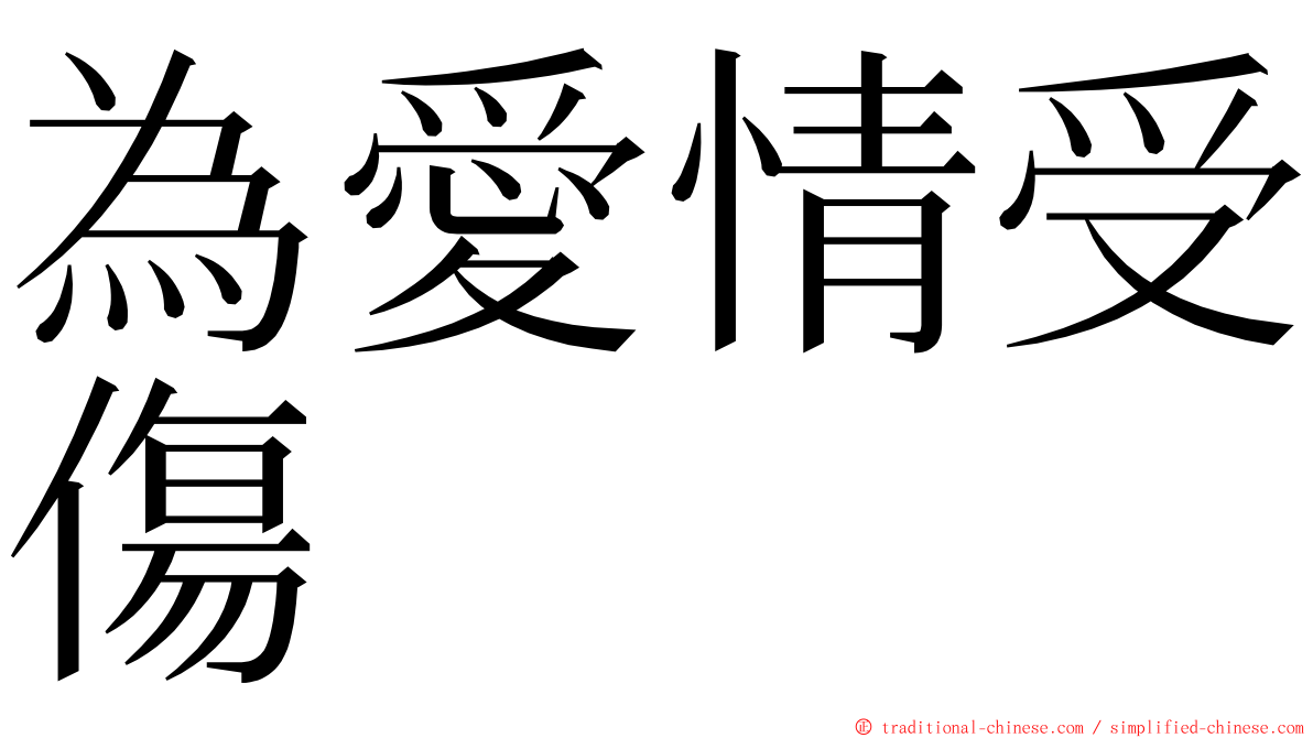 為愛情受傷 ming font