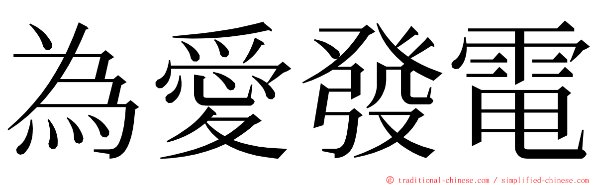 為愛發電 ming font