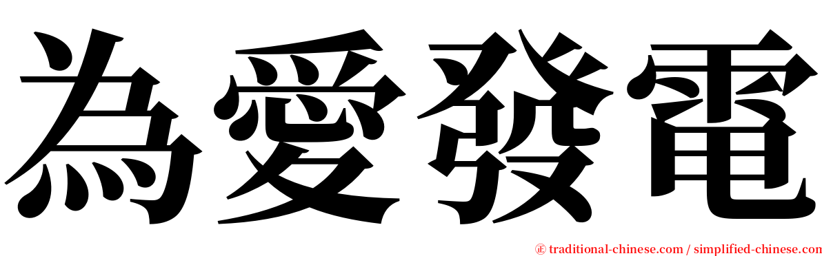 為愛發電 serif font