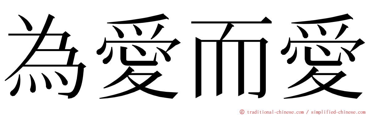 為愛而愛 ming font