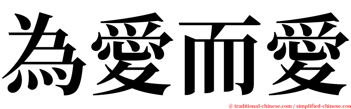 為愛而愛 serif font