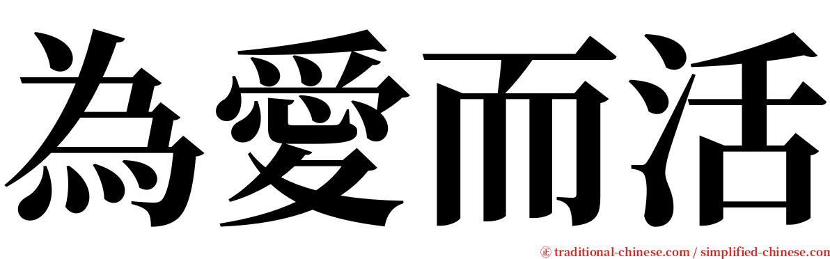 為愛而活 serif font