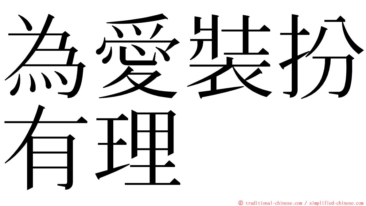 為愛裝扮有理 ming font