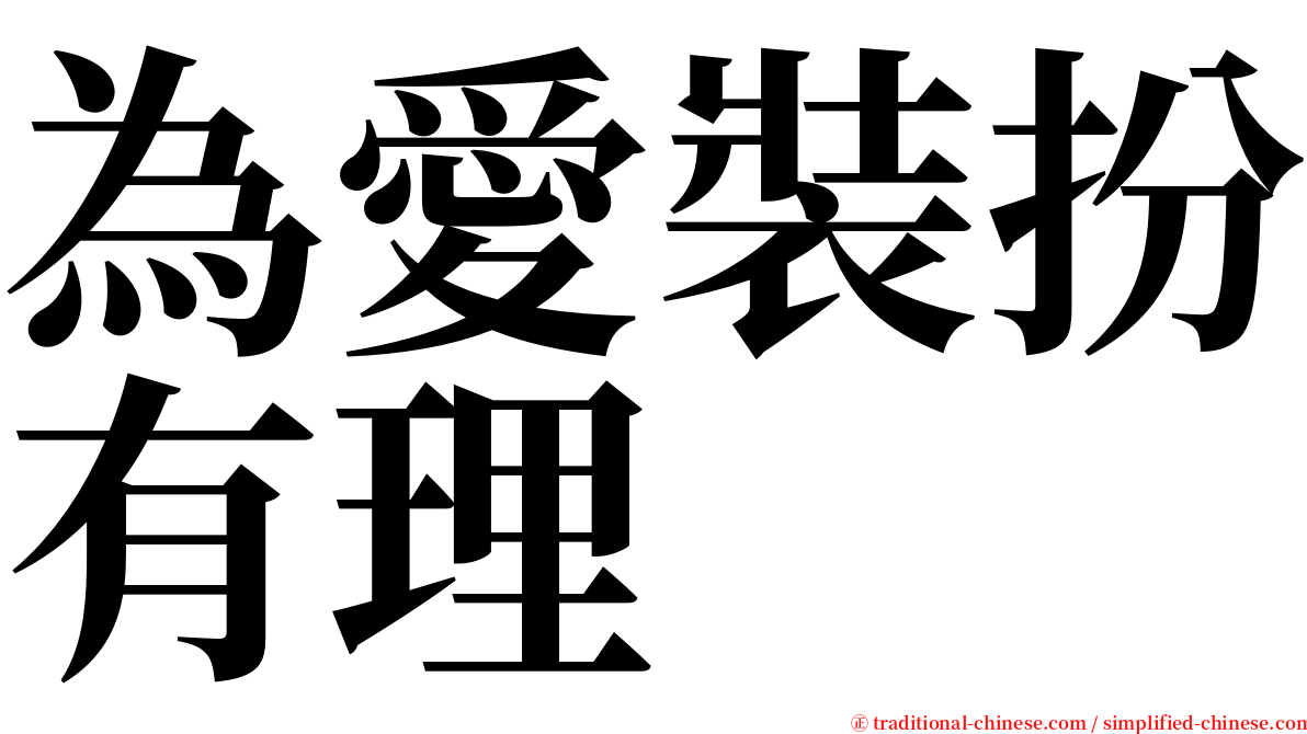 為愛裝扮有理 serif font