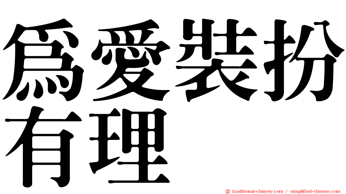 為愛裝扮有理
