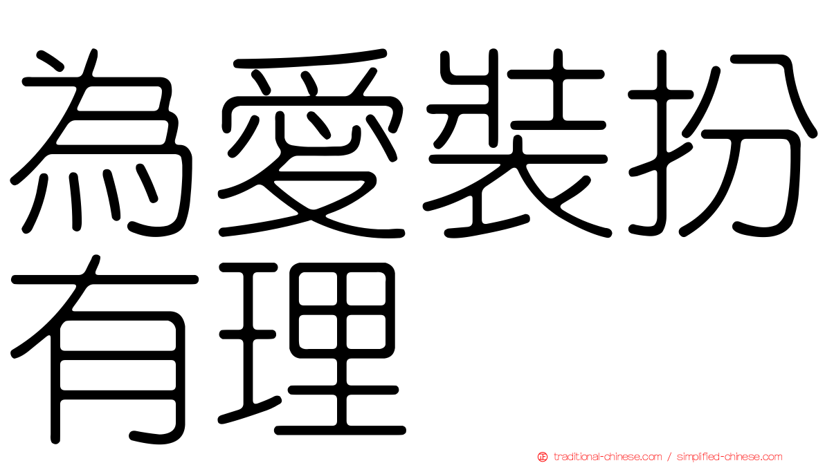 為愛裝扮有理