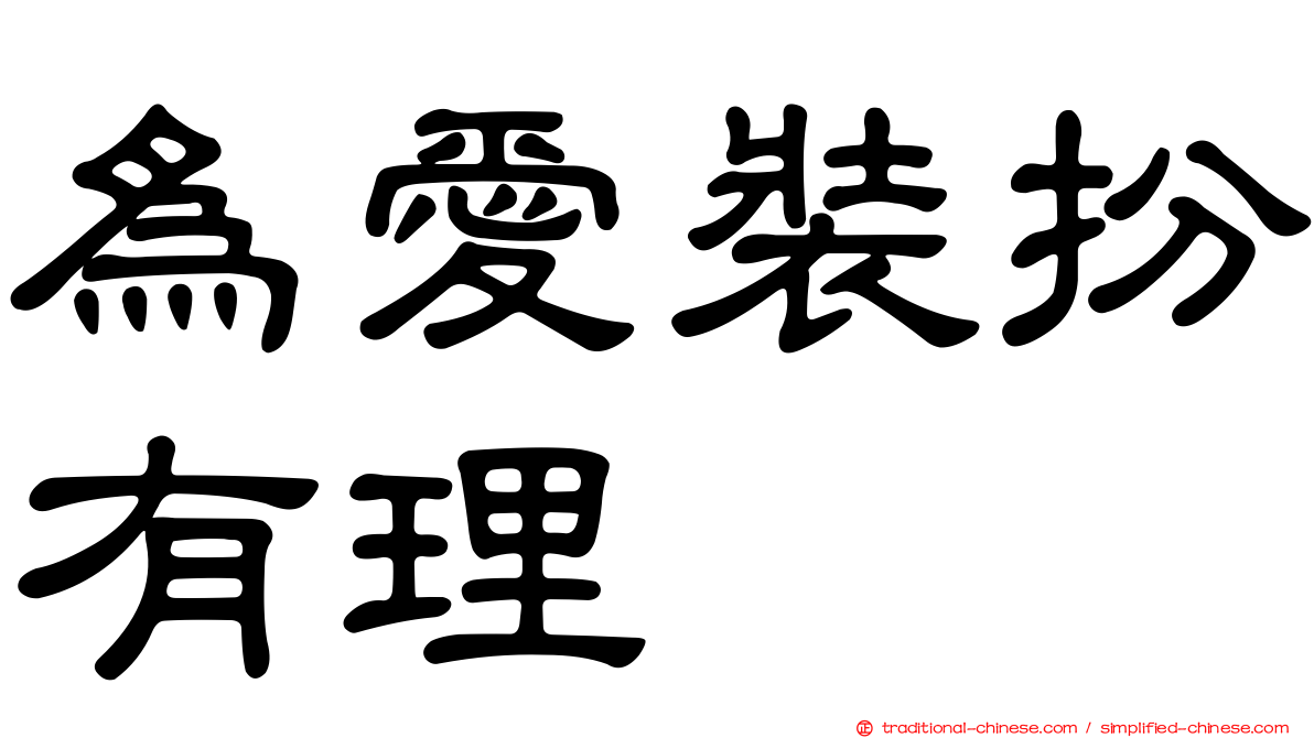 為愛裝扮有理