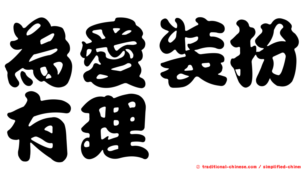為愛裝扮有理