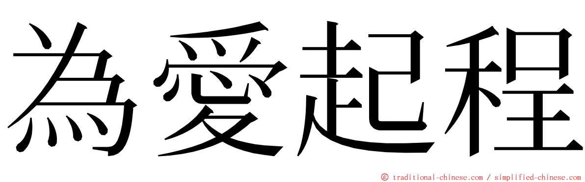 為愛起程 ming font