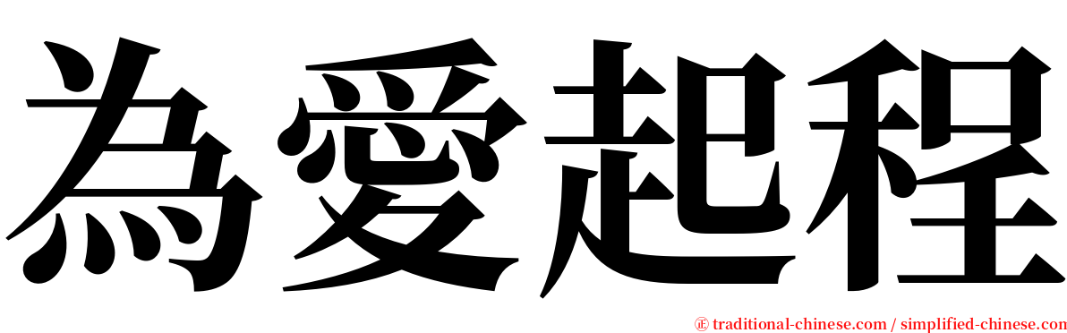 為愛起程 serif font