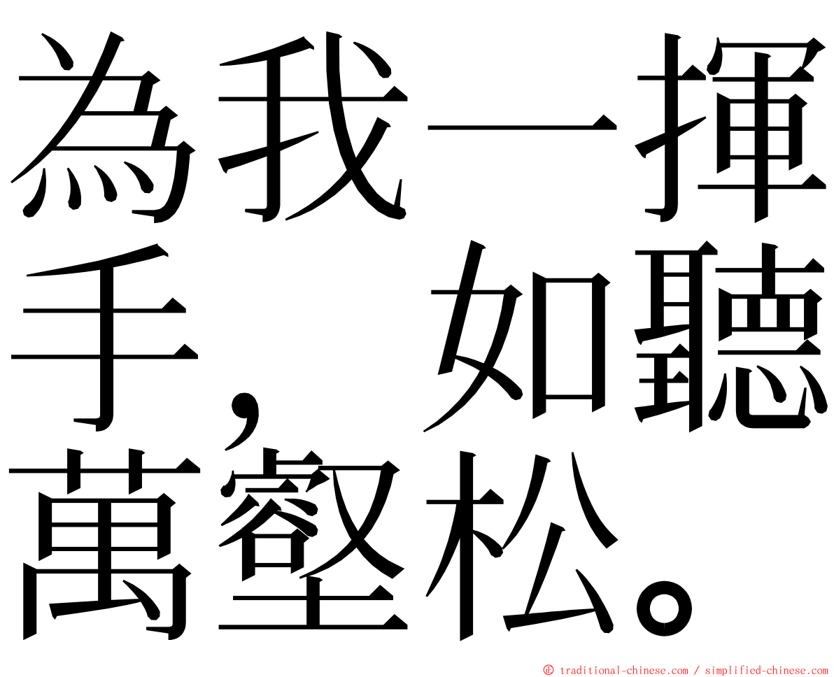 為我一揮手，如聽萬壑松。 ming font