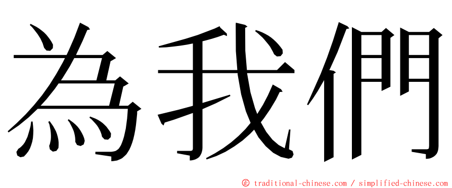 為我們 ming font