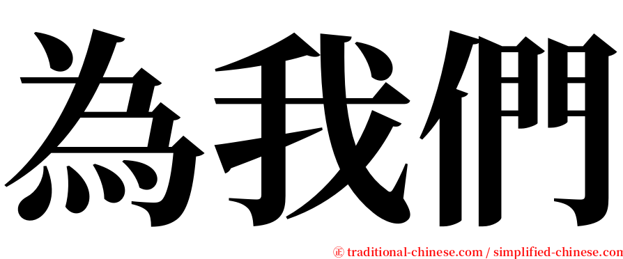 為我們 serif font