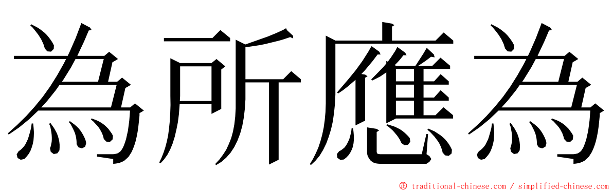 為所應為 ming font