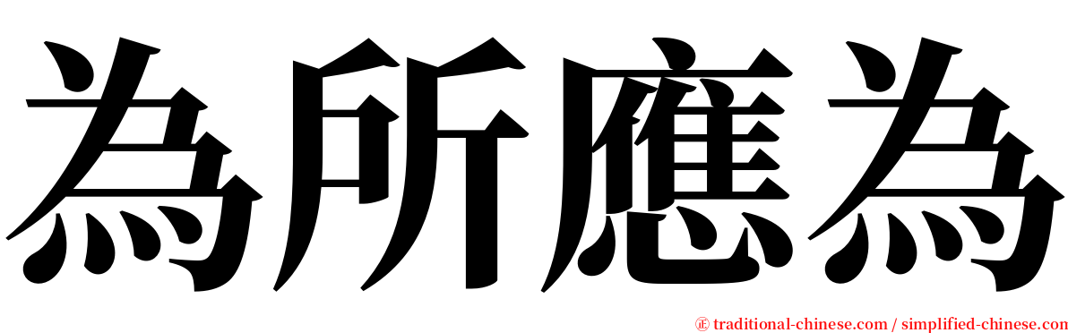 為所應為 serif font