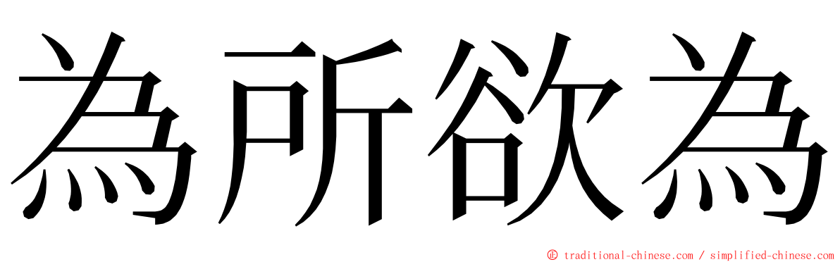 為所欲為 ming font