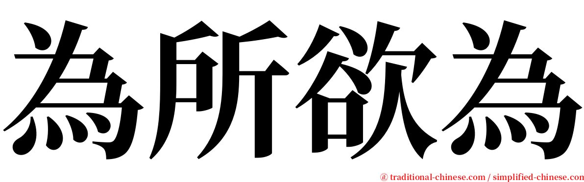 為所欲為 serif font