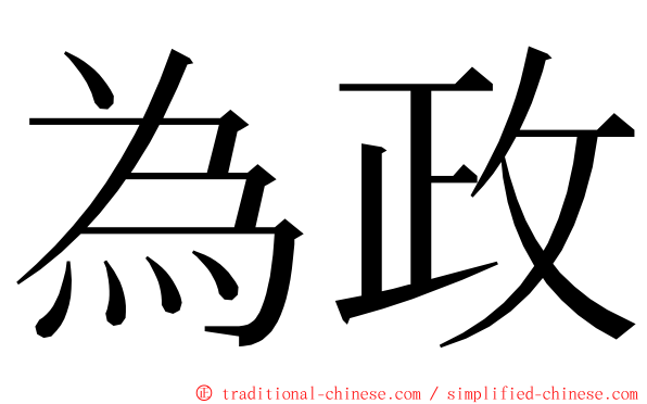 為政 ming font