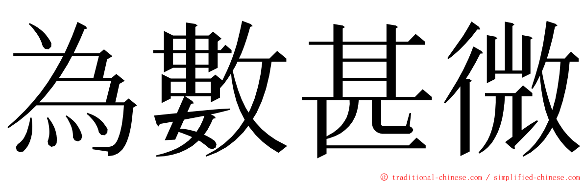 為數甚微 ming font