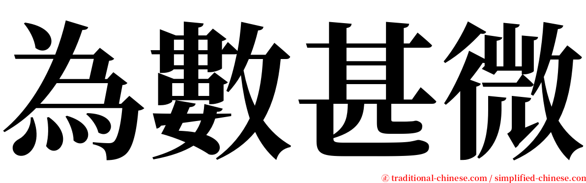 為數甚微 serif font