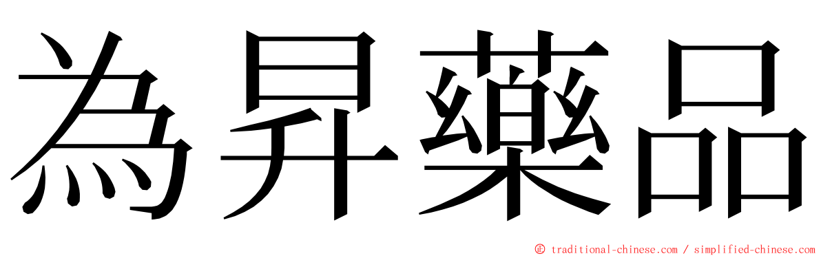 為昇藥品 ming font