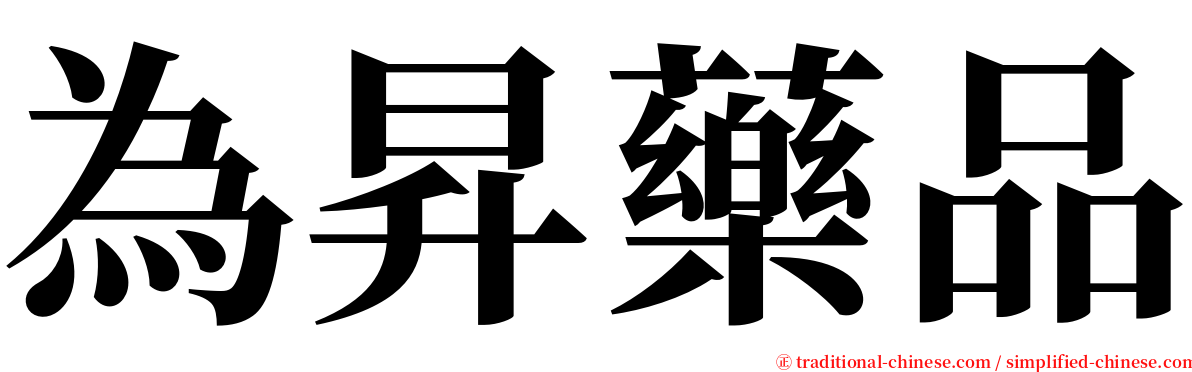 為昇藥品 serif font