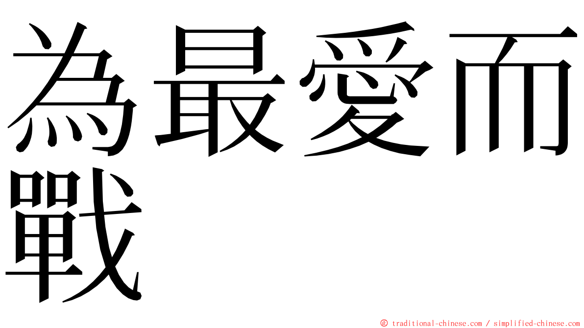 為最愛而戰 ming font