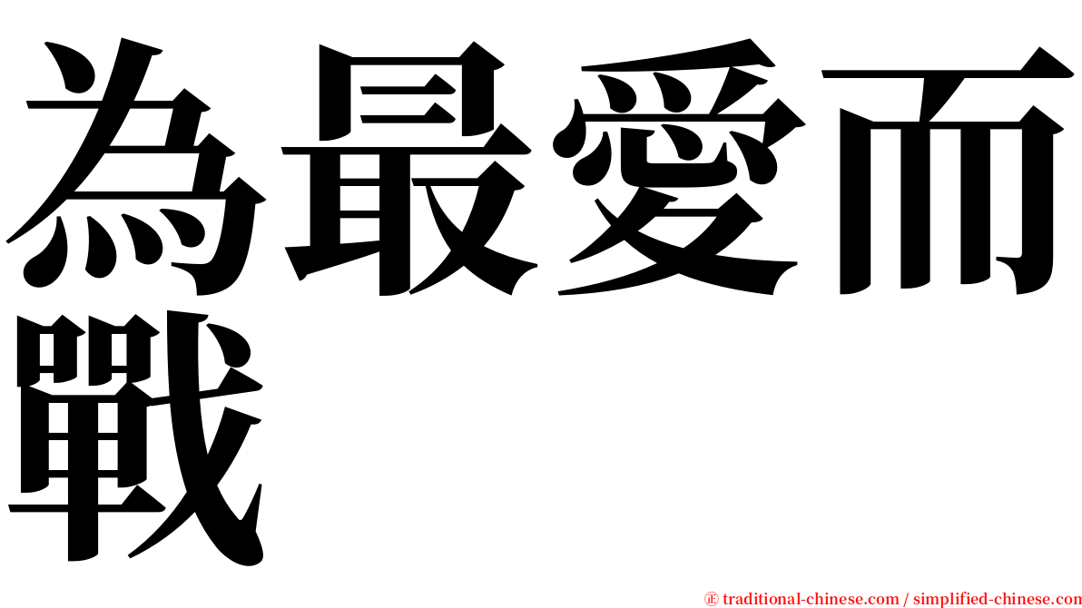 為最愛而戰 serif font