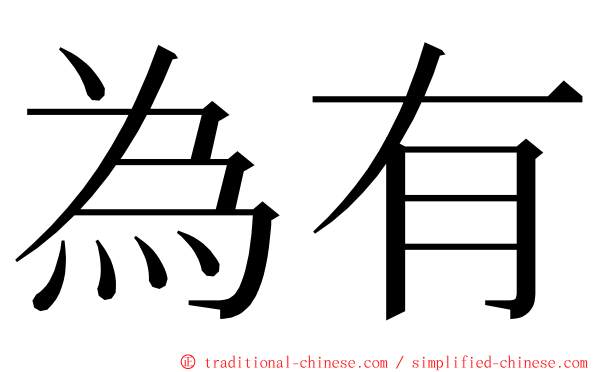 為有 ming font