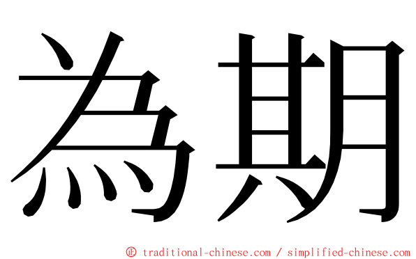 為期 ming font