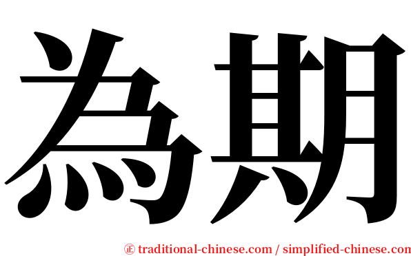 為期 serif font