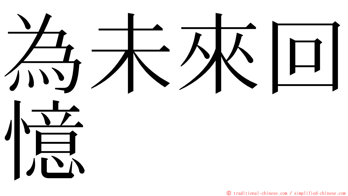 為未來回憶 ming font