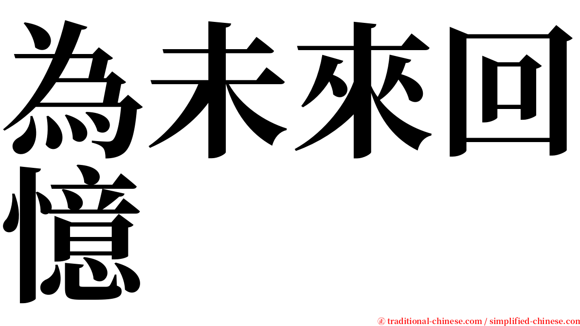 為未來回憶 serif font