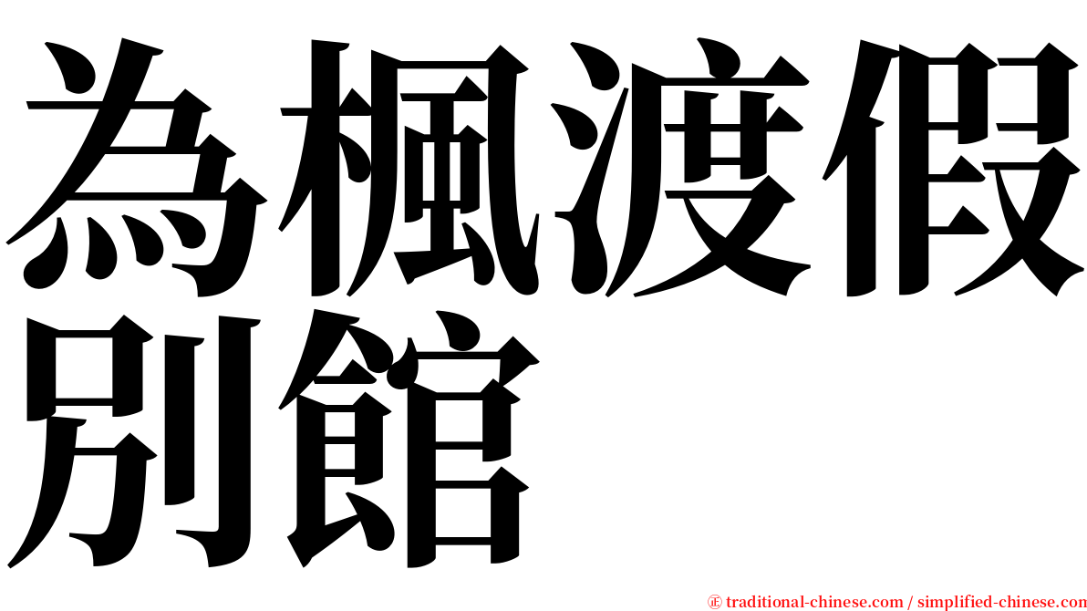 為楓渡假別館 serif font