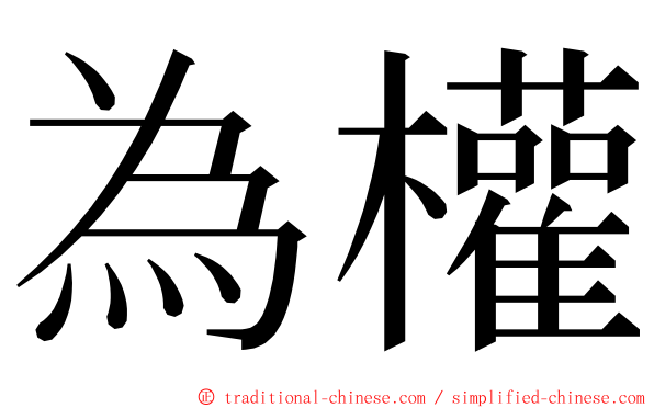 為權 ming font