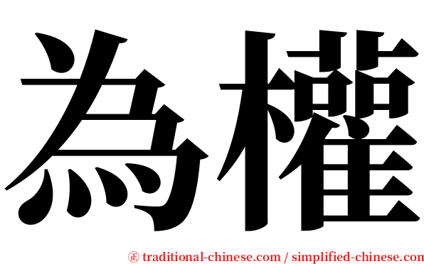 為權 serif font